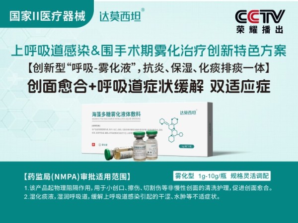 呼吸霧化海藻多糖液體敷料，綠色版，達(dá)莫西坦