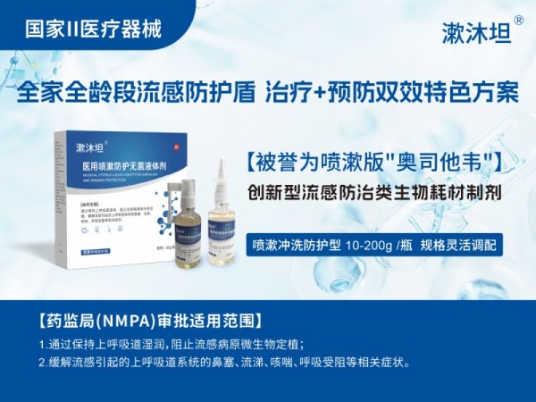 流感防治醫(yī)用噴漱無(wú)菌液體劑漱沐坦