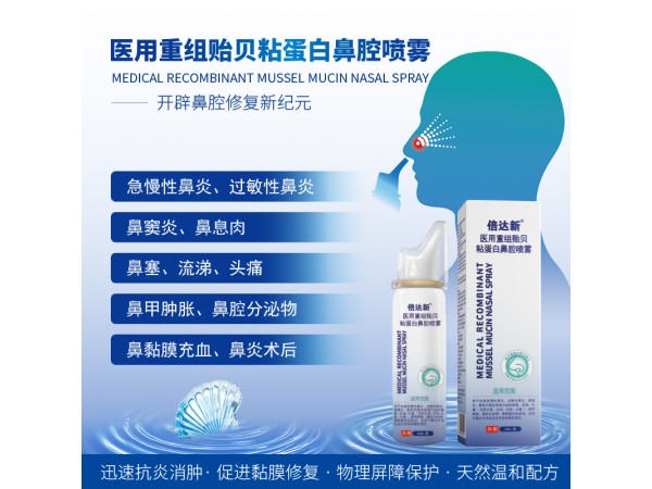 倍達(dá)新醫(yī)用重組貽貝粘蛋白鼻腔噴霧
