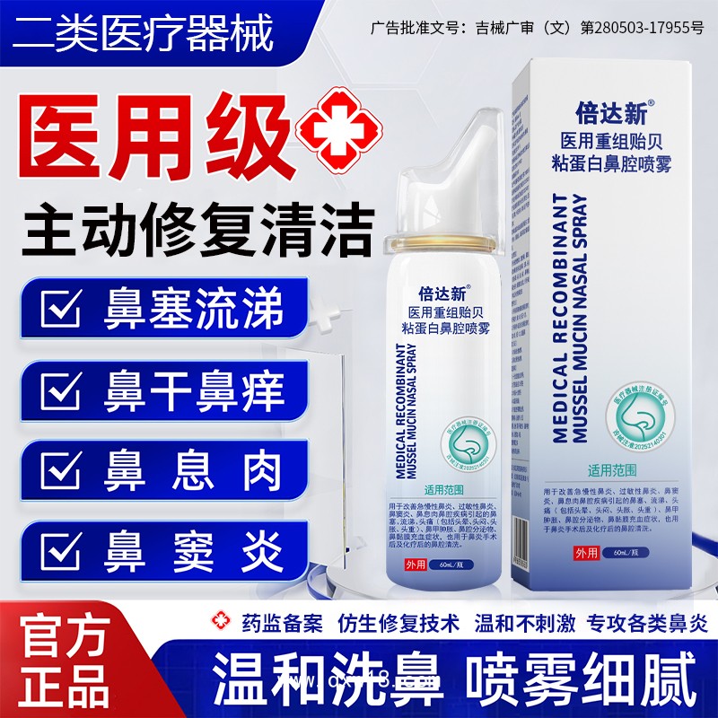 倍達新醫(yī)用重組貽貝粘蛋白鼻腔噴霧