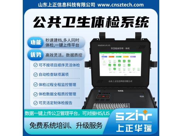 上正華瑞智慧公衛(wèi)體檢系統(tǒng)/慢病隨訪簽約系統(tǒng)-國家高新技術(shù)企業(yè)，服務(wù)5000多家衛(wèi)生院