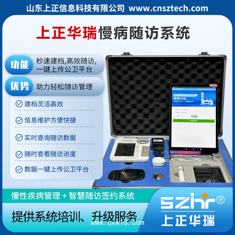 上正華瑞智慧公衛(wèi)體檢系統(tǒng)/慢病隨訪簽約系統(tǒng)-國家高新技術(shù)企業(yè)，服務(wù)5000多家衛(wèi)生院