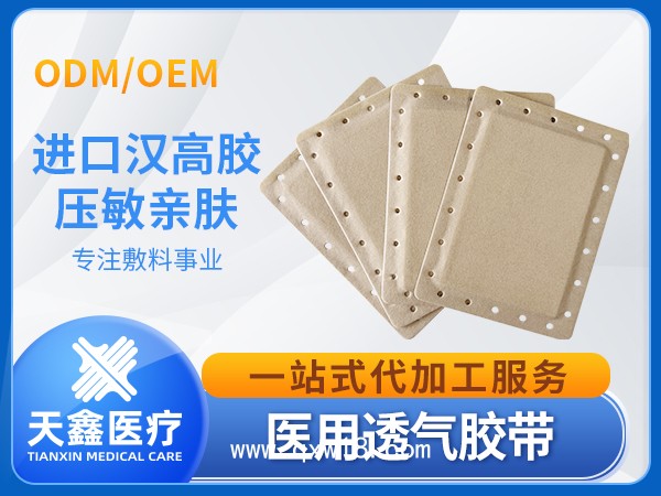 醫(yī)用透氣膠帶 膏藥空白貼裸貼四周打孔 供醫(yī)院源頭工廠