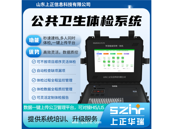 山東上正智慧公衛(wèi)體檢設(shè)備系統(tǒng)，秒速建檔、高效體檢、數(shù)據(jù)質(zhì)控