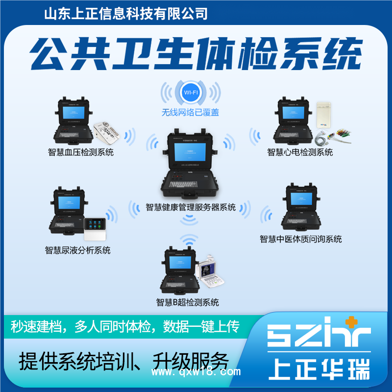 山東上正智慧公衛(wèi)體檢設(shè)備系統(tǒng)，秒速建檔、高效體檢、數(shù)據(jù)質(zhì)控