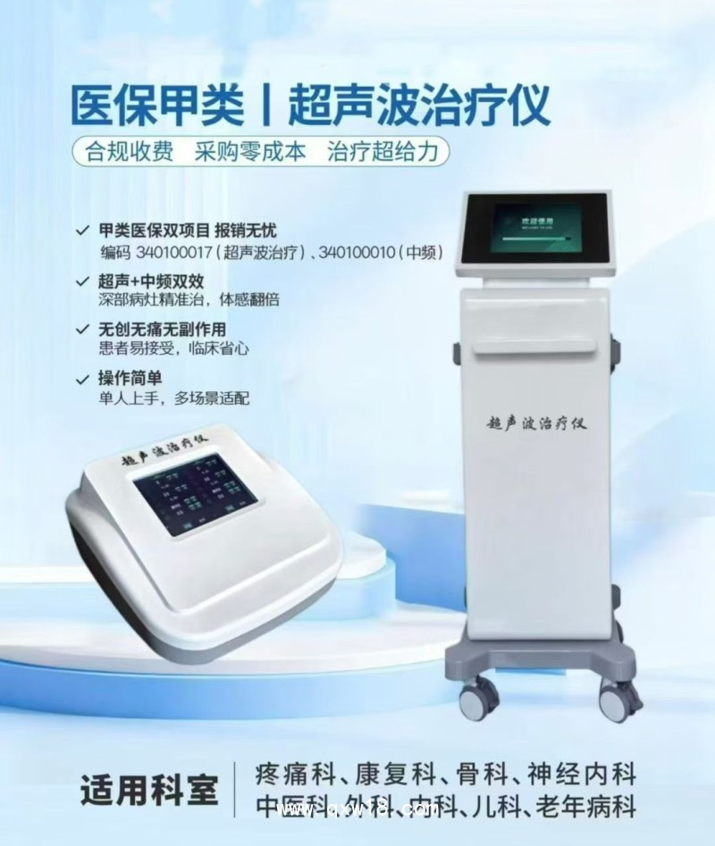 超聲波治療儀（超聲透藥儀臺式）