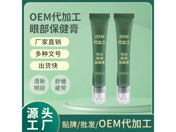 微商同款 眼部保健膏貼牌定制 滾珠按摩視力護(hù)眼膏oem代加工