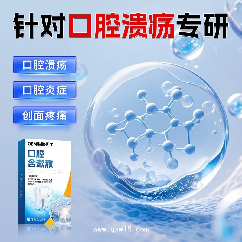 醫(yī)用口腔含漱液異味炎癥口腔潰瘍義齒牙科術(shù)后牙齦炎癥漱口水貼牌