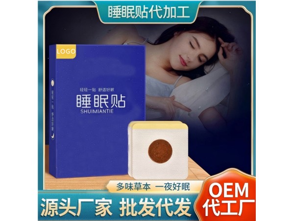 鑫東進(jìn)失眠保健貼OEM貼牌代加工 舒眠安眠助眠貼貼牌定制 可來(lái)樣加工