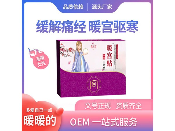 東進(jìn)暖宮貼發(fā)熱貼OEM定制 可少量定制 成本低 可做醫(yī)院貼牌代加工