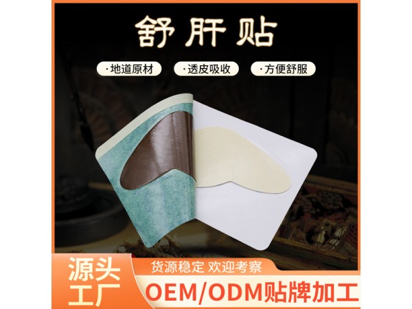 東進(jìn)護(hù)肝貼膏藥貼OEM貼牌代加工 免費(fèi)廣審來(lái)樣打版 械字號(hào)資質(zhì)