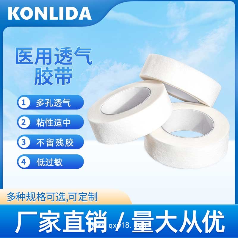 醫(yī)用透氣膠帶 微孔透氣設(shè)計(jì)可代加工