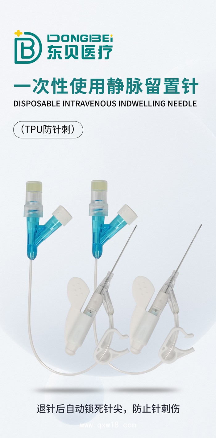 東貝一次性使用靜脈留置針防針刺型廠家現(xiàn)貨三類滅菌
