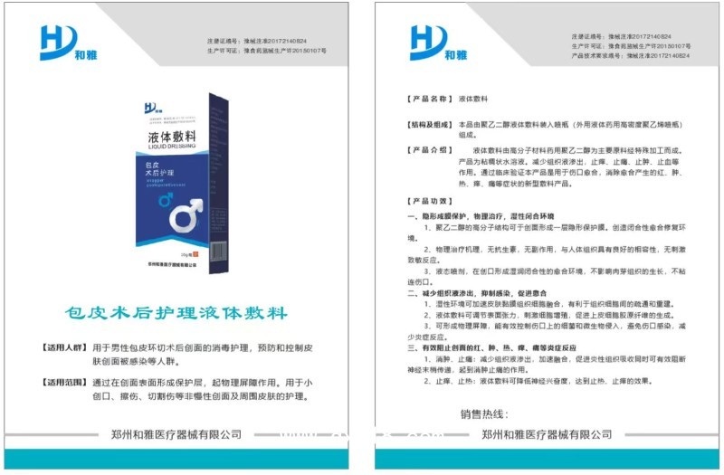 包皮術(shù)后護理液體敷料