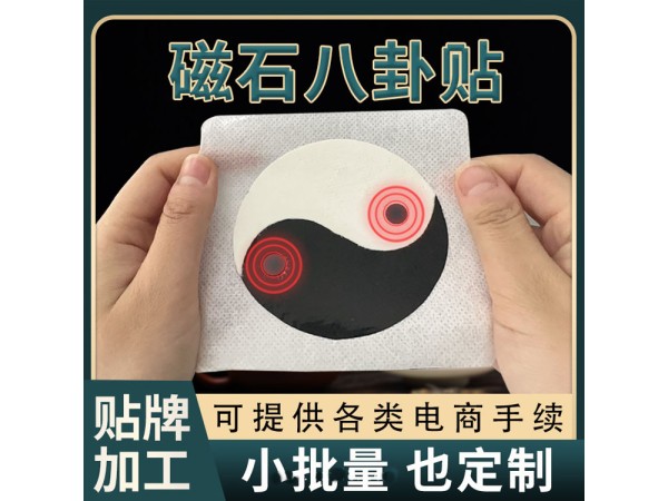 東進(jìn)藥業(yè)八卦貼廠家 八卦貼貼牌代加工可打樣