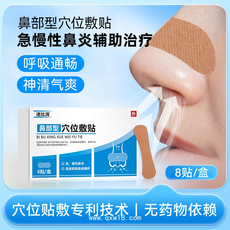 鼻炎貼 | 鼻部型穴位敷貼