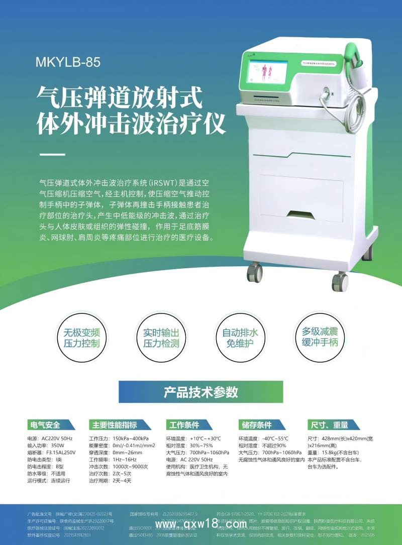 氣壓彈道放射式體外沖擊波治療儀MKYLB-85 秒康發(fā)散式體外沖擊波治療儀