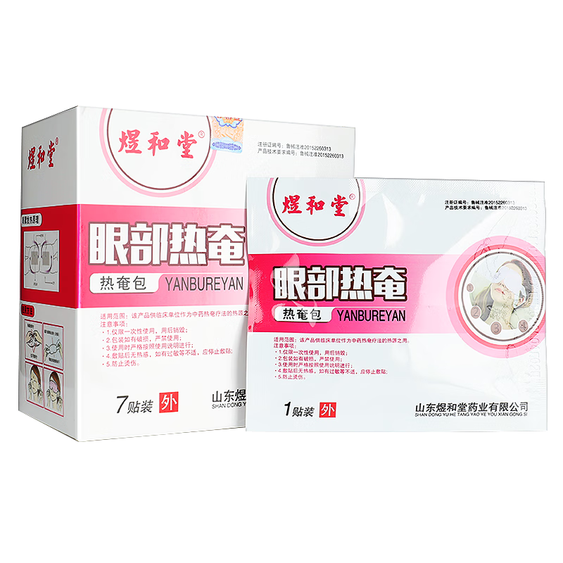眼部熱奄包蒸汽眼罩—械字號(hào)外用貼敷—臨床藥店可操作