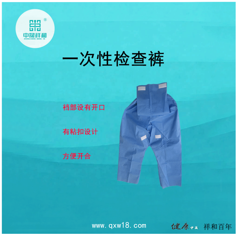 一次性檢查褲