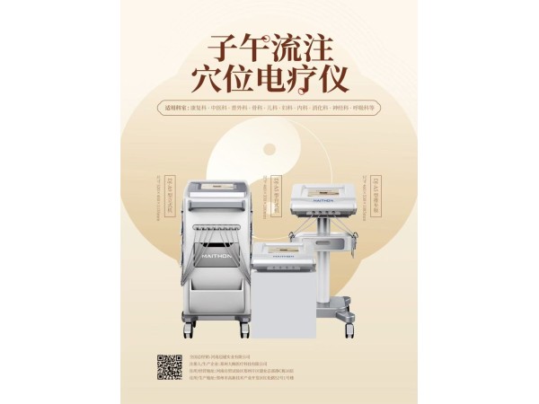 子午流注穴位電療儀