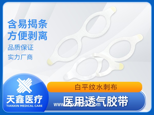 眼貼醫(yī)用透氣膠帶裸貼空白膠貼 生產(chǎn)加工定制廠家 供應批發(fā)