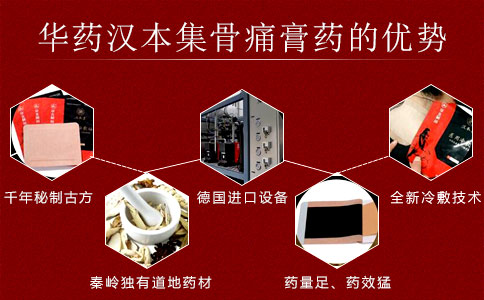 漢本集膏藥優(yōu)勢.jpg