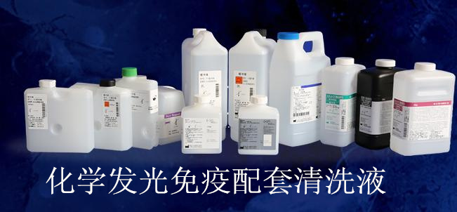 化學(xué)發(fā)光免疫分析儀緩沖液.jpg