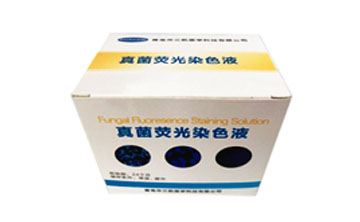 真菌熒光染色液.jpg