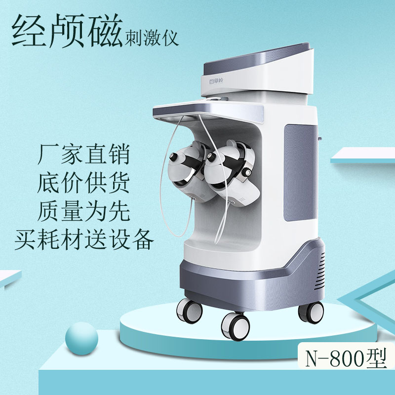 經(jīng)顱磁刺激儀