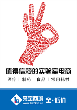 值的信賴的實(shí)驗(yàn)室電商-來寶商城