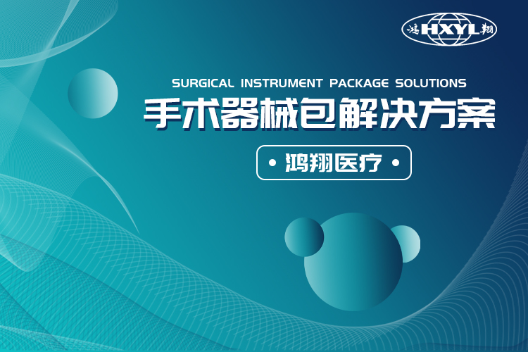 手術(shù)器械包解決方案.jpg