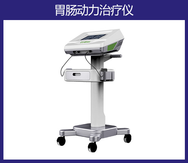 胃腸動(dòng)力治療儀0015.jpg