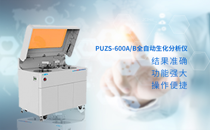 自動(dòng)生化分析儀