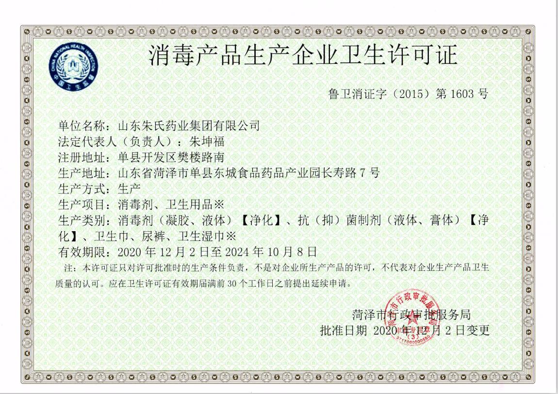 消毒產(chǎn)品許可證.jpg
