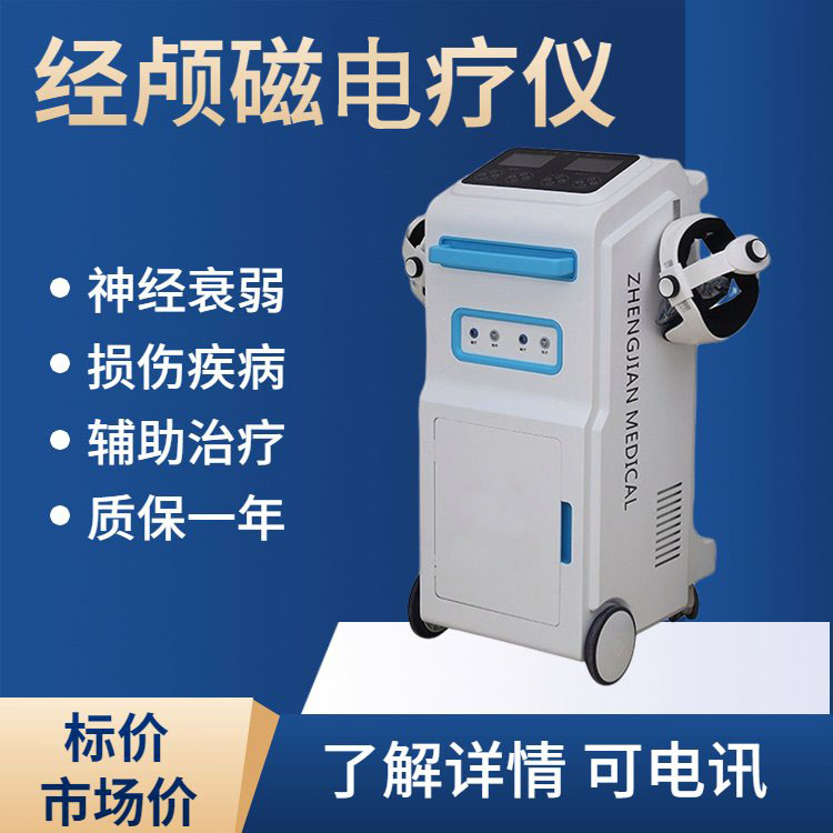 經(jīng)顱磁電療儀.jpg