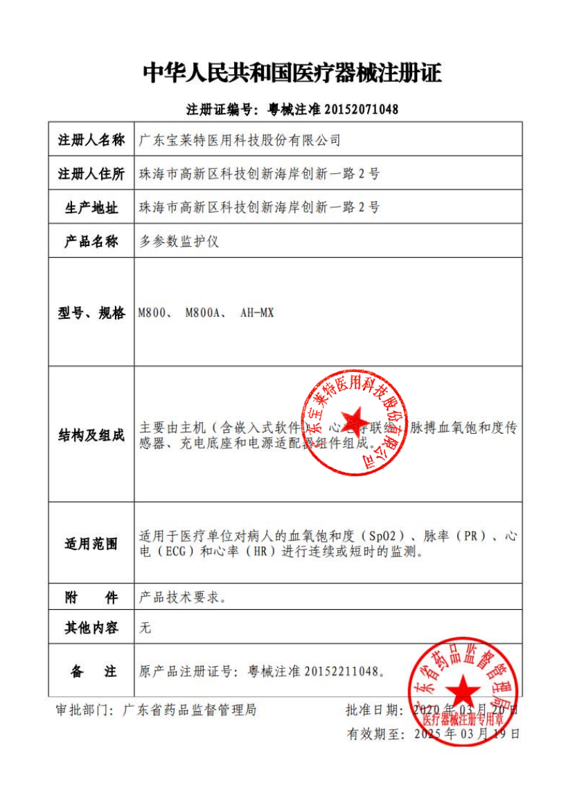 M800多參數(shù)監(jiān)護儀注冊證.png