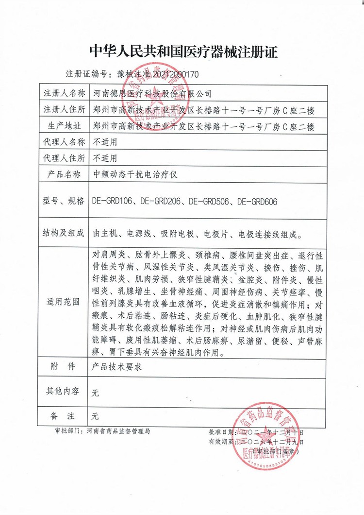 德恩中頻動態(tài)干擾電治療儀-注冊證.jpg