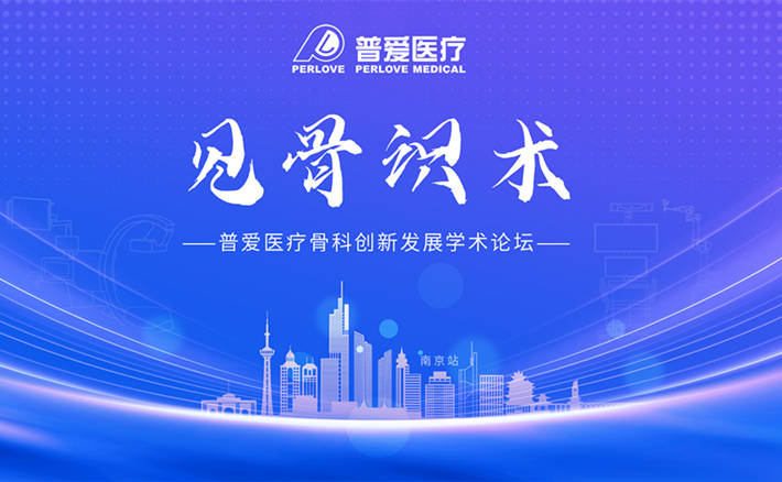 普愛醫(yī)療“見骨識術(shù)”骨科創(chuàng)新發(fā)展學(xué)術(shù)論壇