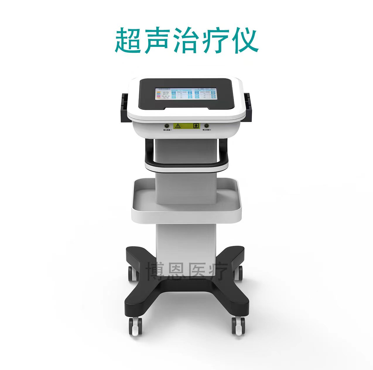超聲治療儀推車(chē)式.jpg