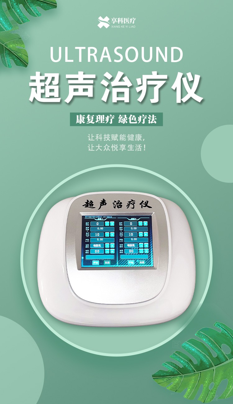 超聲治療儀詳情頁(yè)_01.jpg