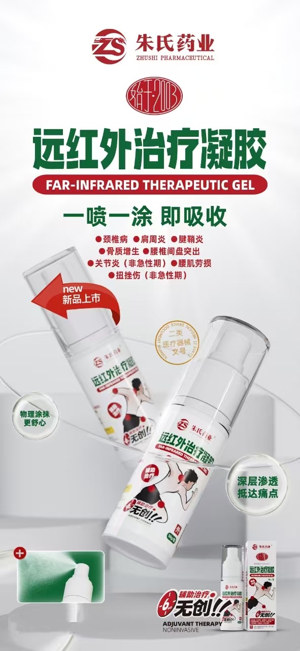 醫(yī)用遠(yuǎn)紅外治療凝膠，頸肩腰腿痛外用
