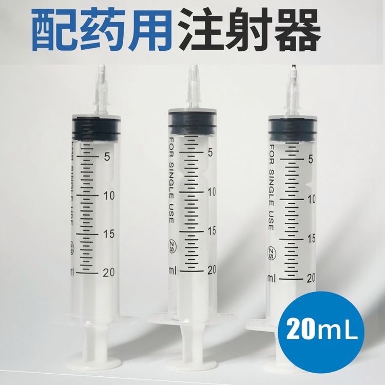 一次性使用配藥注射器，品類全，源頭工廠批發(fā)