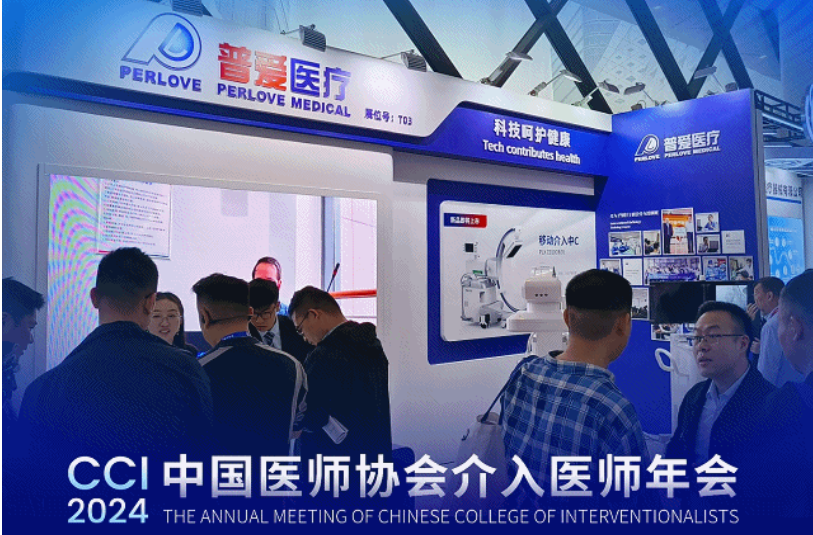 介入年會CCI 2024，普愛醫(yī)療介入影像解決方案驚艷亮相