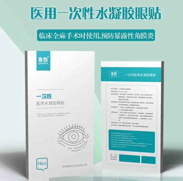 秦魯醫(yī)用麻醉眼貼，全麻手術(shù)水凝膠眼療貼代加工貼牌