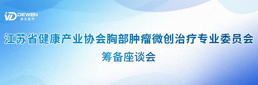 聚焦胸部腫瘤微創(chuàng)治療，共促健康產(chǎn)業(yè)新發(fā)展！.jpg