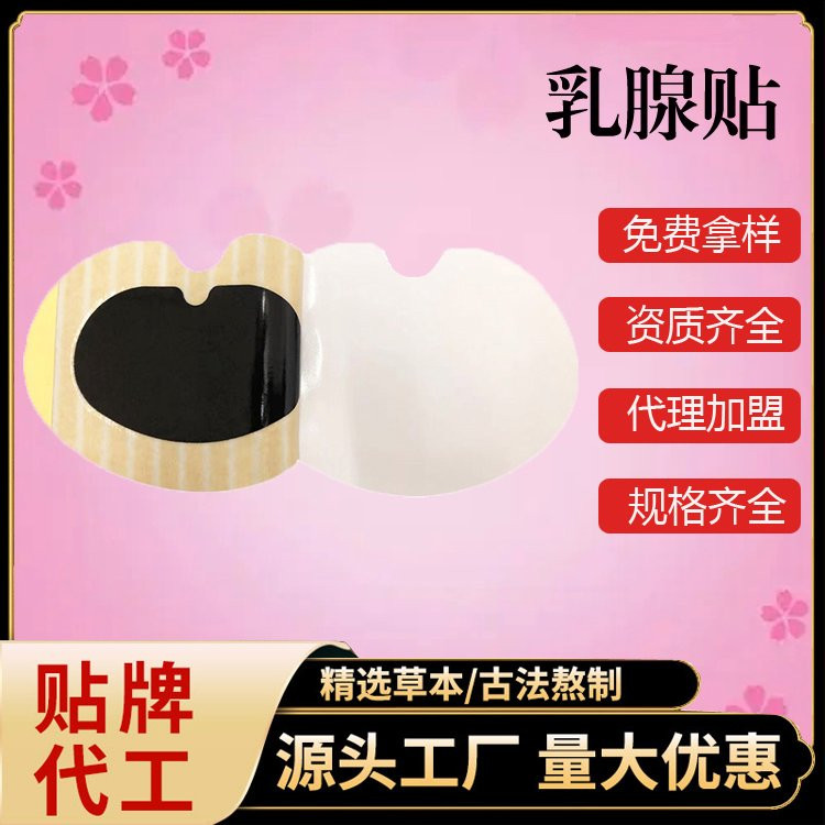 乳腺貼代加工1