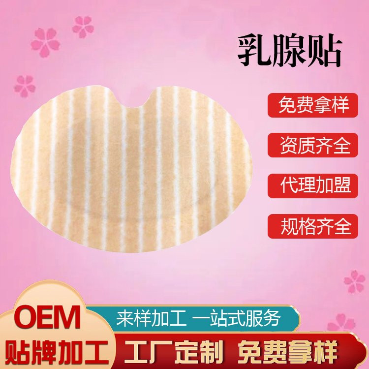 乳腺貼代加工2
