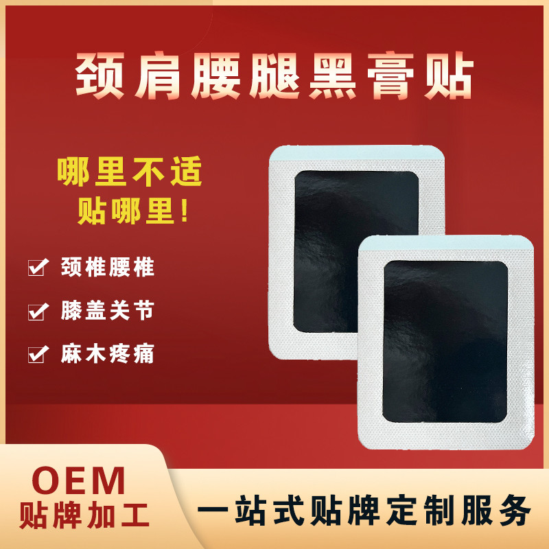 肩頸腰腿黑膏貼
