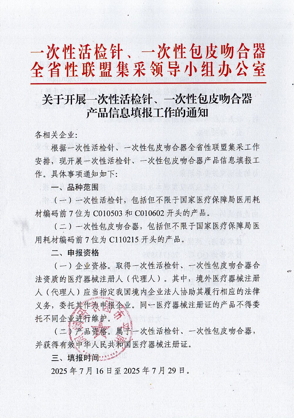 071519093555_0關(guān)于開(kāi)展一次性活檢針一次性包皮吻合器產(chǎn)品信息填報(bào)工作的通知_1.Jpeg