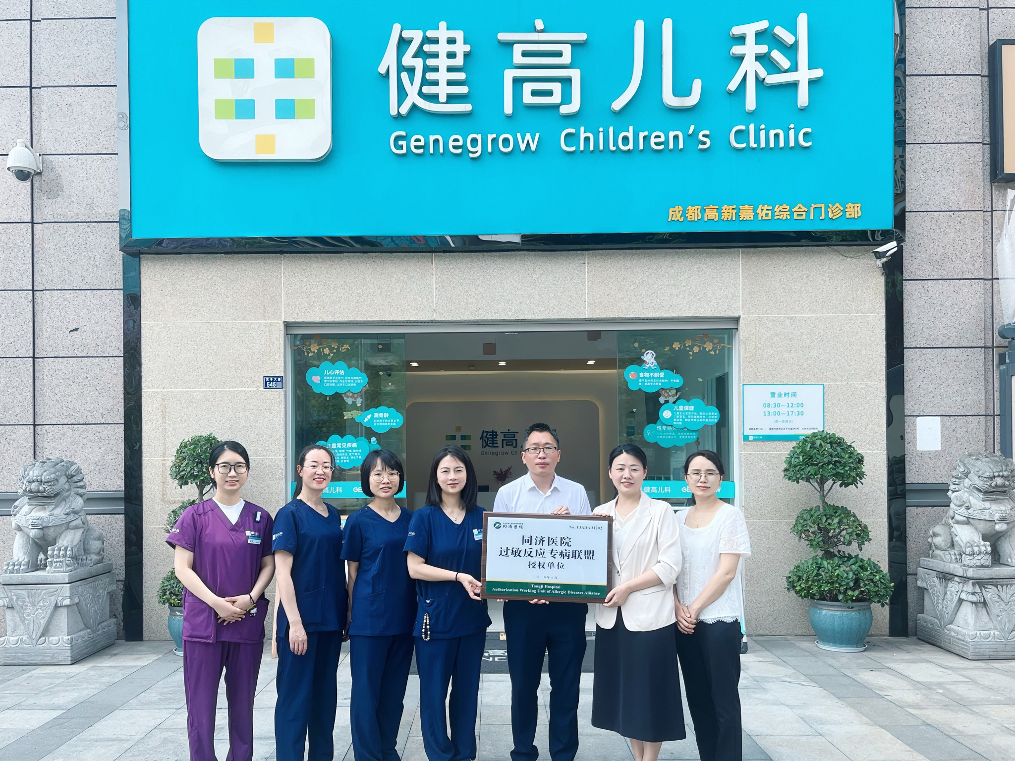 03 健高兒科成都高新門診獲華中科技大學同濟醫(yī)學院附屬同濟醫(yī)院過敏反應專病聯(lián)盟授牌.jpg